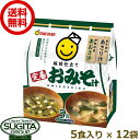 マルサンアイ 板前仕立て 定番おみそ汁 5食 味噌 【5食入り 12個 2ケース 】 信州みそ 合わせ味噌 即席みそ 時短 送料無料 倉庫出荷