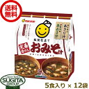 マルサンアイ 板前仕立て 定番赤だしおみそ汁 5食 味噌 【5食入り 12個 2ケース 】 八丁みそ 赤味噌 即席みそ 時短 送料無料 倉庫出荷