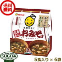 マルサンアイ 板前仕立て 定番赤だしおみそ汁 5食 味噌 【5食入り 6個 1ケース 】 八丁みそ 赤味噌 即席みそ 時短 送料無料 倉庫出荷