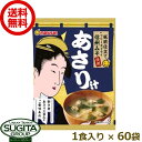 マルサンアイ 板前仕立て 信州みそ使用 あさり汁 味噌 【1食入り 60個 1ケース 】 信州みそ 合わせ味噌 即席みそ 時短 送料無料 倉庫出荷