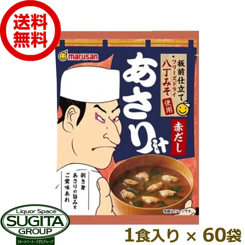 マルサンアイ 板前仕立て 八丁みそ使用 赤だしあさり汁 味噌 【1食入り 60個 1ケース 】 八丁みそ 赤味噌 即席みそ 時短 送料無料 倉庫出荷