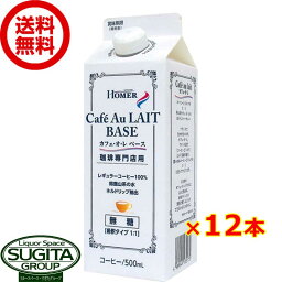 ホーマー 珈琲専門店 カフェオレベース 無糖 【500ml×12本(1ケース)】 パック コーヒー 送料無料 倉庫出荷