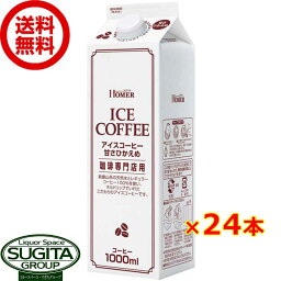 ホーマー アイスコーヒー 甘さひかえめ 1000ml 【1L×24本(2ケース)】 パック ブラック コーヒー 送料無料 倉庫出荷