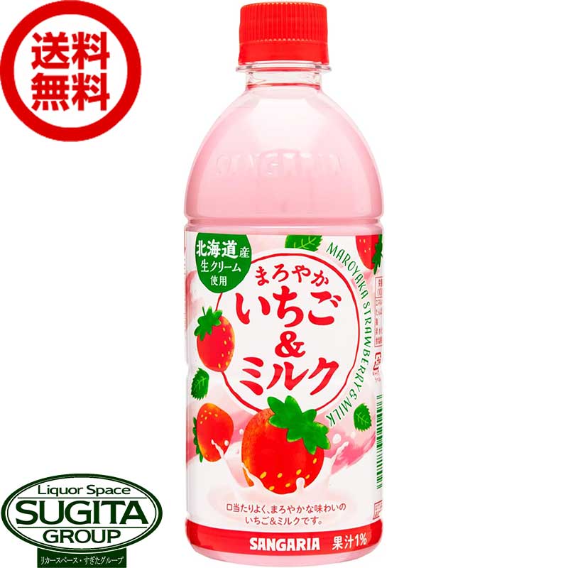 サンガリア まろやかいちご＆ミルク 【500ml×24本(1ケース)】 乳性飲料 ペットボトル 送料無料 倉庫出荷