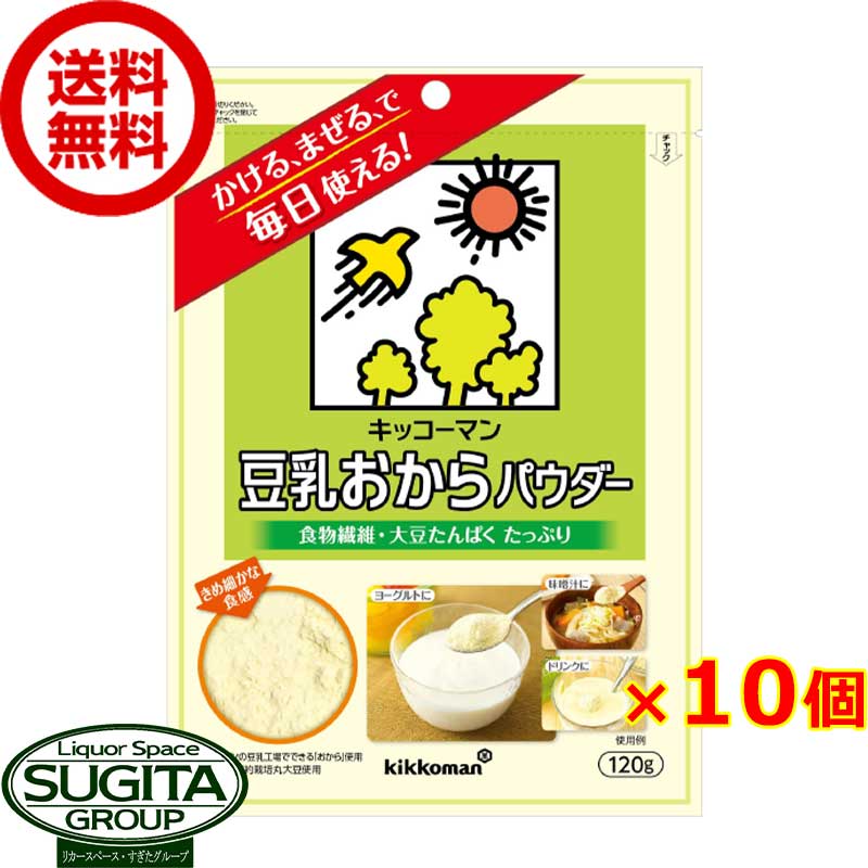 キッコーマン 豆乳おからパウダー 【120g 10個 1ケース 】 袋 健康食品 大豆 ソイ 粉末 送料無料 倉庫出荷