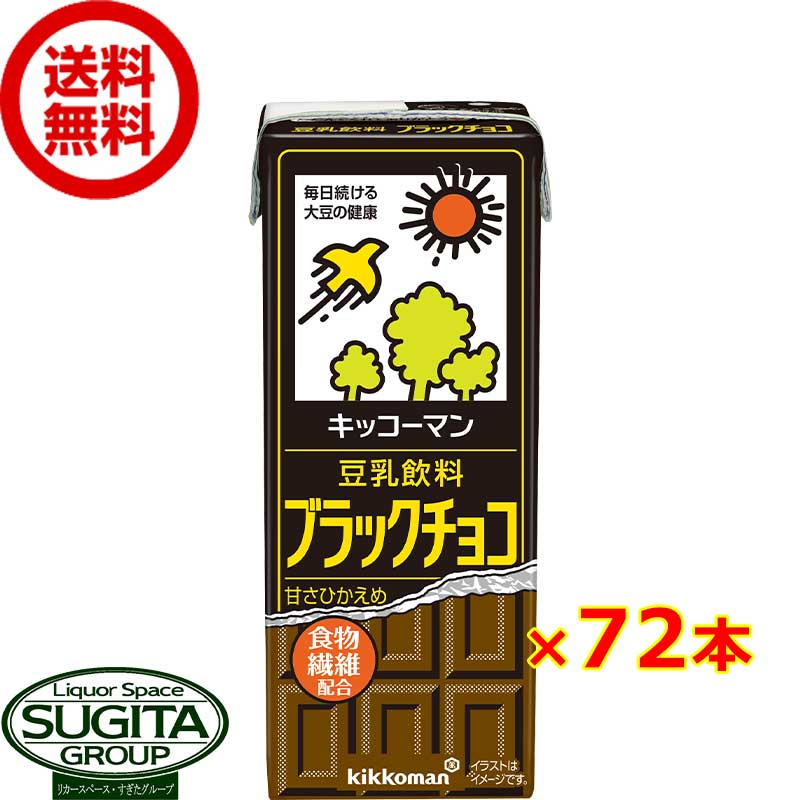 キッコーマン 豆乳飲料 ブラックチョコ 【200ml×72本(4ケース)】 小型パック 健康 大豆 ソイミルク 送料無料 倉庫出荷