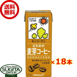 キッコーマン 豆乳飲料 麦芽コーヒー 【200ml×18本(1ケース)】 小型パック 健康 大豆 ソイミルク 送料無料 倉庫出荷