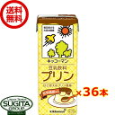 キッコーマン 豆乳飲料 プリン 【200ml×36本(2ケース)】 小型パック 健康 大豆 ソイミルク 送料無料 倉庫出荷