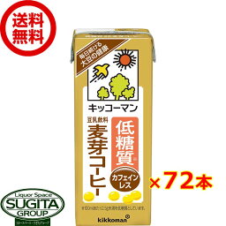 キッコーマン 低糖質 豆乳飲料 麦芽コーヒー 【200ml×72本(4ケース)】 小型パック 健康 大豆 ソイミルク 送料無料 倉庫出荷