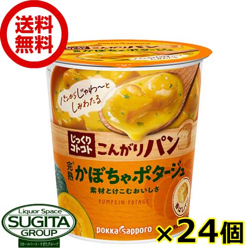 じっくりコトコトこんがりパン 完熟かぼちゃポタージュ カップ 【24個】 カップスープ インスタント 南瓜 送料無料 倉庫出荷