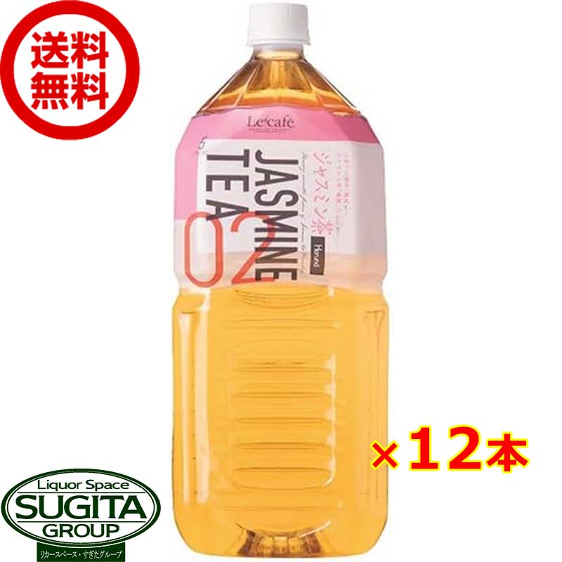 Lecafe ルカフェ ジャスミン茶 2000ml 