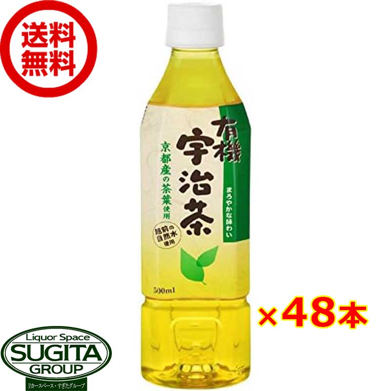 京都産緑茶100% 有機宇治茶  国産 お茶 オーガニック 緑茶 ペットボトル 送料無料 倉庫出荷