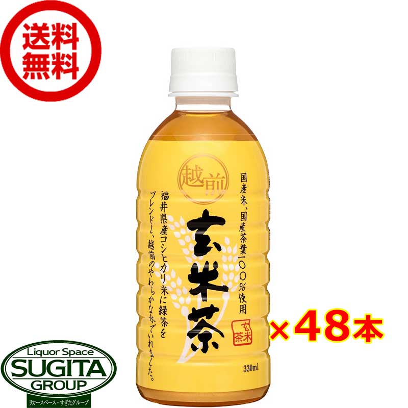 越前玄米茶 【330ml×48本(2ケース)】 国産 お茶 玄米茶 小型 ペットボトル 送料無料 倉庫出荷