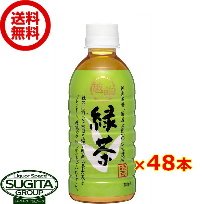 越前緑茶 【330ml×48本(2