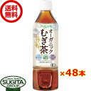 国産六条大麦100% オーガニックむぎ茶 【500ml×48本(2ケース)】 国産 お茶 有機麦茶 ペットボトル 送料無料 倉庫出荷