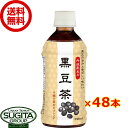 黒豆茶 【350ml×48本(2ケース)】 健康 お茶 小型 ペットボトル 送料無料 倉庫出荷