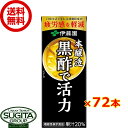 伊藤園 黒酢で活力 【200ml×72本(3ケース)】 小型パック 黒酢ジュース 送料無料 倉庫出荷