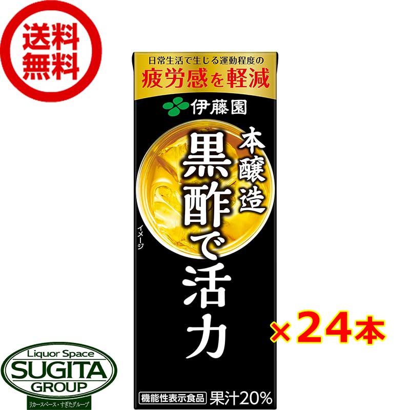 伊藤園 黒酢で活力 【200ml×24本(1ケース)】 小型パック 黒酢ジュース 送料無料 倉庫出荷