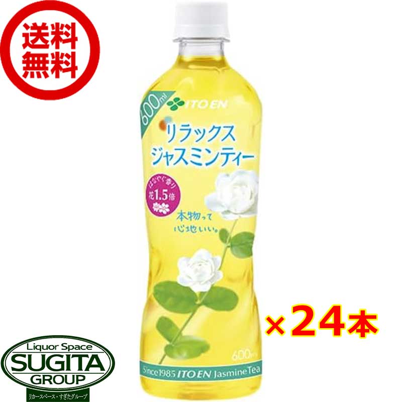 伊藤園 リラックスジャスミンティー 【600ml×24本(1ケース)】 健康 お茶 500 ペットボトル 送料無料 倉庫出荷