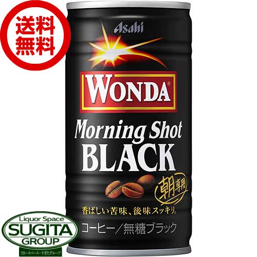 アサヒ飲料 ワンダ モーニングショット ブラック 【185g(ml)×30本(1ケース)】 無糖 缶コーヒー WONDA 送料無料 倉庫出荷