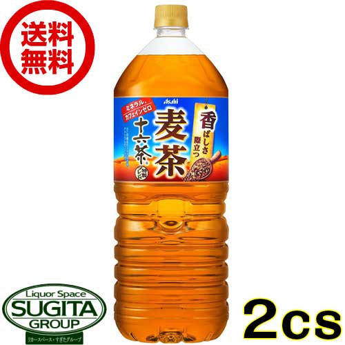 アサヒ飲料 十六茶 麦茶 2000ml 【2L×12本(2ケース)】 お茶 ペットボトル 大容量 送料無料 倉庫出荷