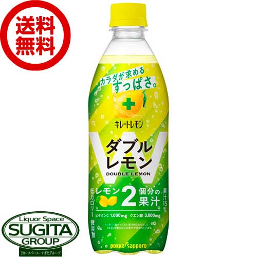 ポッカサッポロ キレートレモン Wレモン 【500ml×24本(1ケース)】 ペットボトル ダブルレモン ビタミンC クエン酸 果汁飲料 檸檬 キリート 送料無料 倉庫出荷