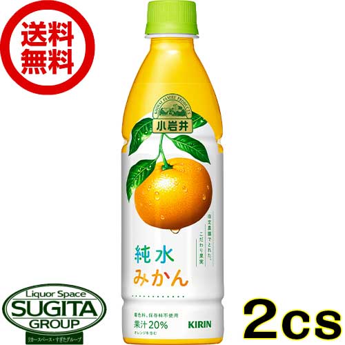 キリン 小岩井 純水みかん 【430ml×48本(2ケース)】 オレンジ ジュース 500 ペットボトル 送料無料 倉庫出荷