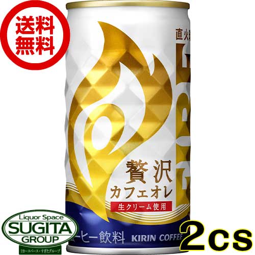 キリン ファイア 贅沢カフェオレ 缶コーヒー 【185g(ml)×60本(2ケース)】 FIRE 缶コーヒー 珈琲 送料無料 倉庫出荷