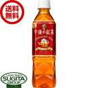 キリン 午後の紅茶 ストレート 【500ml×24本(1ケース)】 午後ティー ペットボトル 送料無料 倉庫出荷