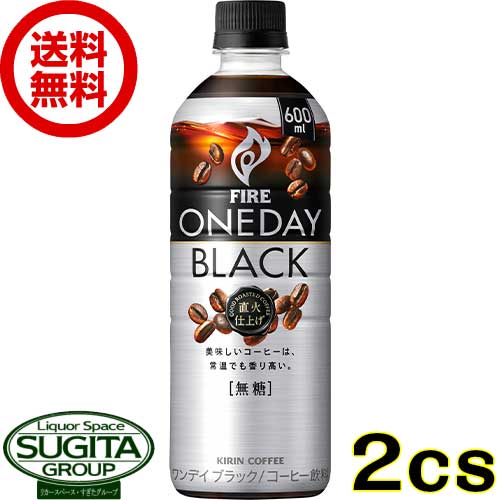 キリン ファイア ワンデイ ブラック コーヒー 【600ml×48本(2ケース)】 FIRE 無糖ブラック 500 ペットボトルコーヒー 珈琲 送料無料 倉庫出荷