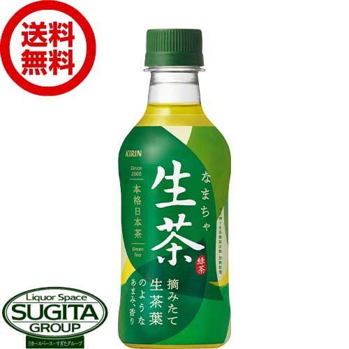 キリン 生茶 【300ml×24本(1ケース)】 生茶 お茶 小型 ペットボトル 送料無料 倉庫出荷