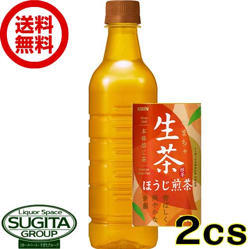 キリン 生茶 ほうじ煎茶 ラベルレス 【525ml×48本(2ケース)】 生茶 お茶 500 ペットボトル 送料無料 倉庫出荷