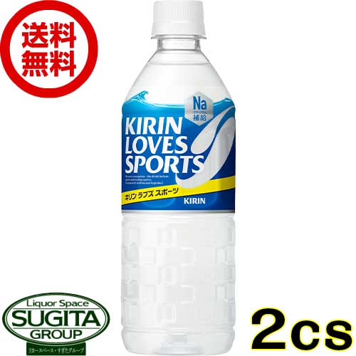 キリン ラブズスポーツ 【555ml×48本(2ケース)】 スポーツドリンク 500 ペットボトル 飲料 送料無料 倉庫出荷