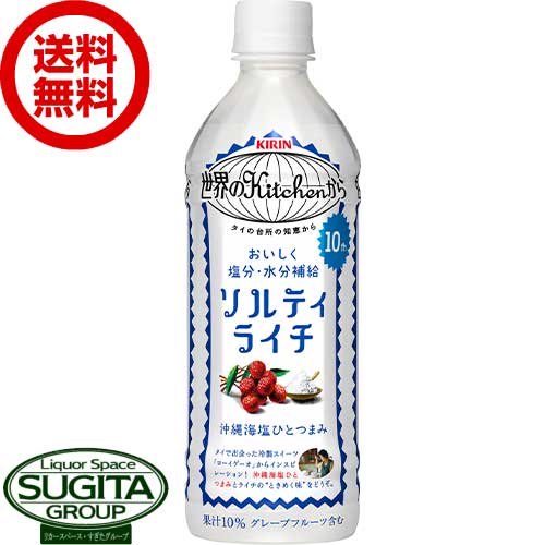 楽天酒のすぎた　楽天市場店キリン 世界のキッチンから ソルティライチ 【500ml×24本（1ケース）】 ペットボトル 飲料 送料無料 倉庫出荷