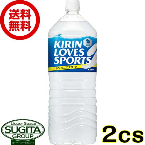 キリン ラブズスポーツ 2000ml 【2L×12本(2ケース)】 スポーツドリンク 大型 ペットボトル 飲料 送料無料 倉庫出荷