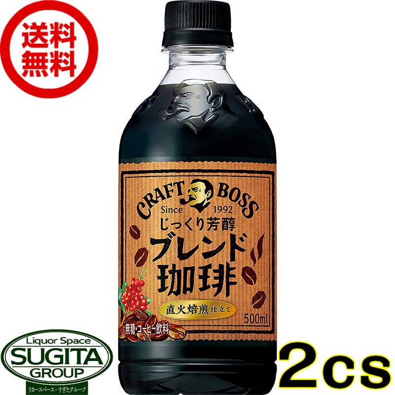 サントリー クラフトボス ブレンド珈琲 【500ml×48本(2ケース)】 無糖ブラック ペットボトル コーヒー 送料無料 倉庫出荷