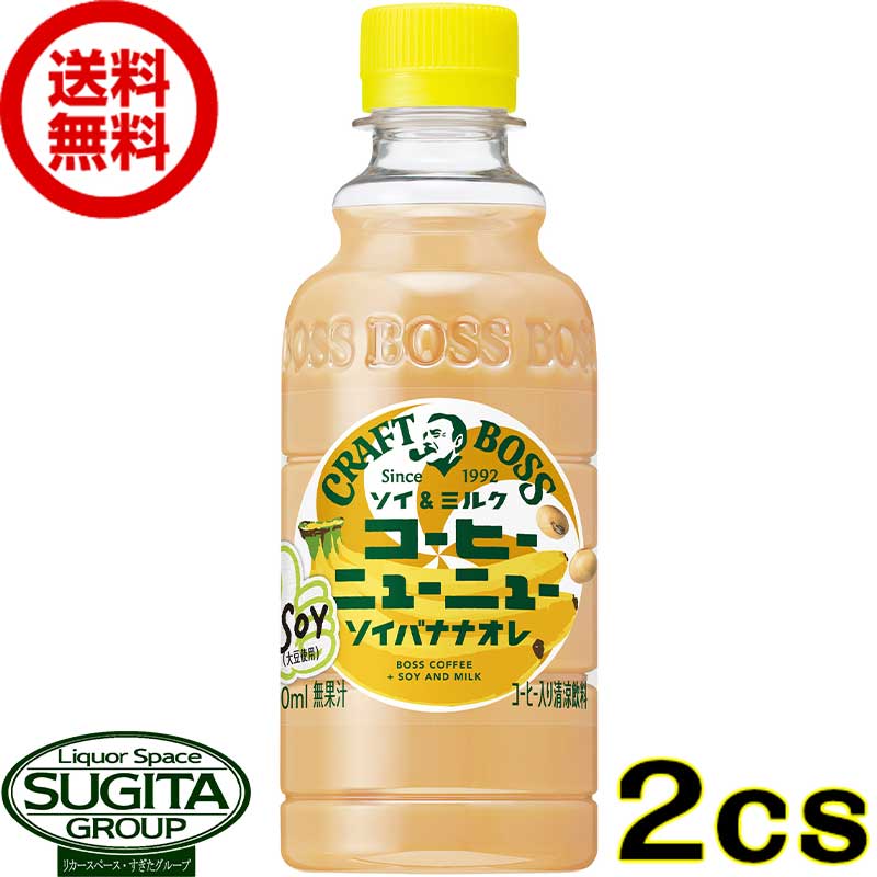 サントリー クラフトボス コーヒーニューニュー ソイ&ミルク ソイバナナオレ 【300ml×48本(2ケース)】 大豆 ミルク 珈琲牛乳 ペットボトル コーヒー 送料無料 倉庫出荷