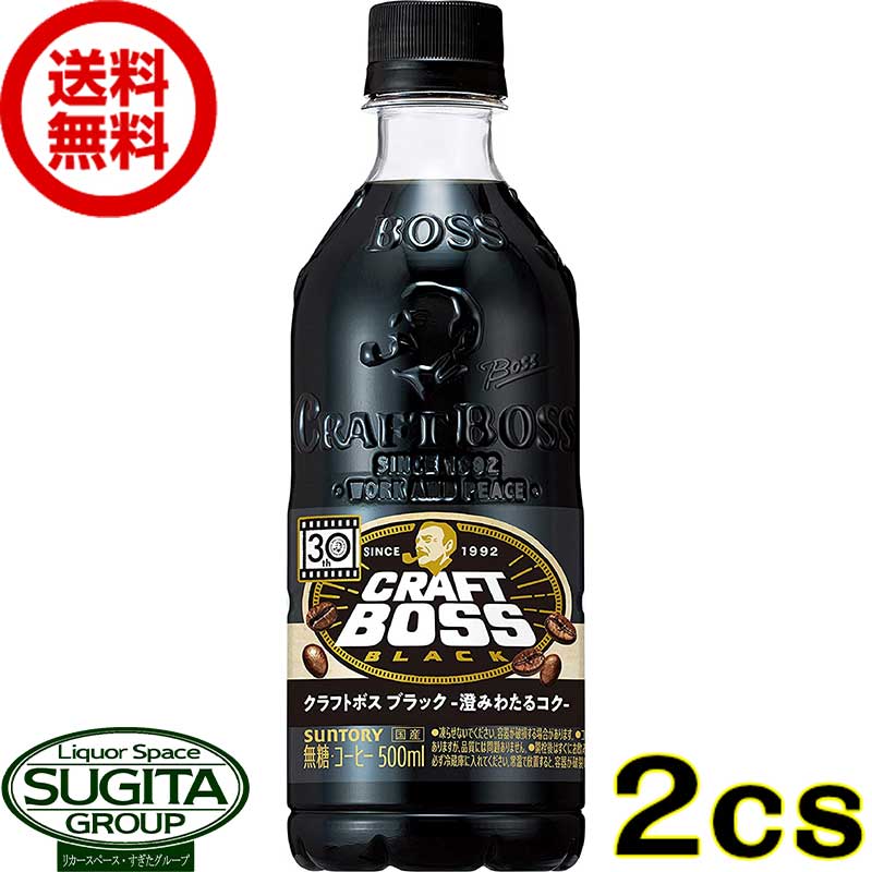 サントリー クラフトボス ブラック 【500ml×48本(2ケース)】 無糖 ペットボトル コーヒー 珈琲 送料無料 倉庫出荷