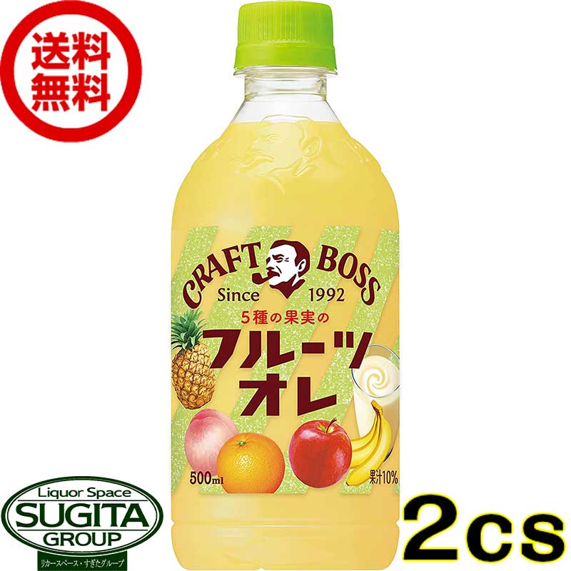 サントリー クラフトボス フルーツオレ 【500ml×48本(2ケース)】 ミックスジュース ペットボトル 送料無料 倉庫出荷