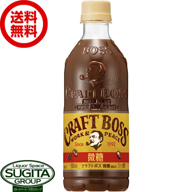 サントリー クラフトボス 微糖 【500ml×24本(1ケース)】 微糖 ペットボトル コーヒー 珈琲 送料無料 倉庫出荷 1