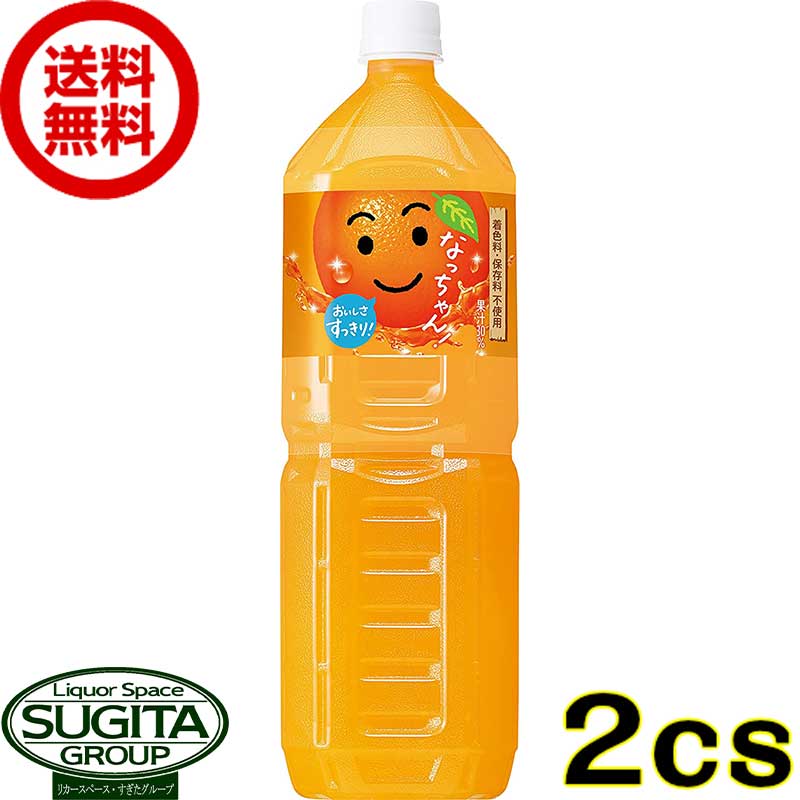 サントリー なっちゃん オレンジ 1500ml【1.5L×16本(2ケース)】 みかん ジュース 大型 ペットボトル 送料無料 倉庫出荷