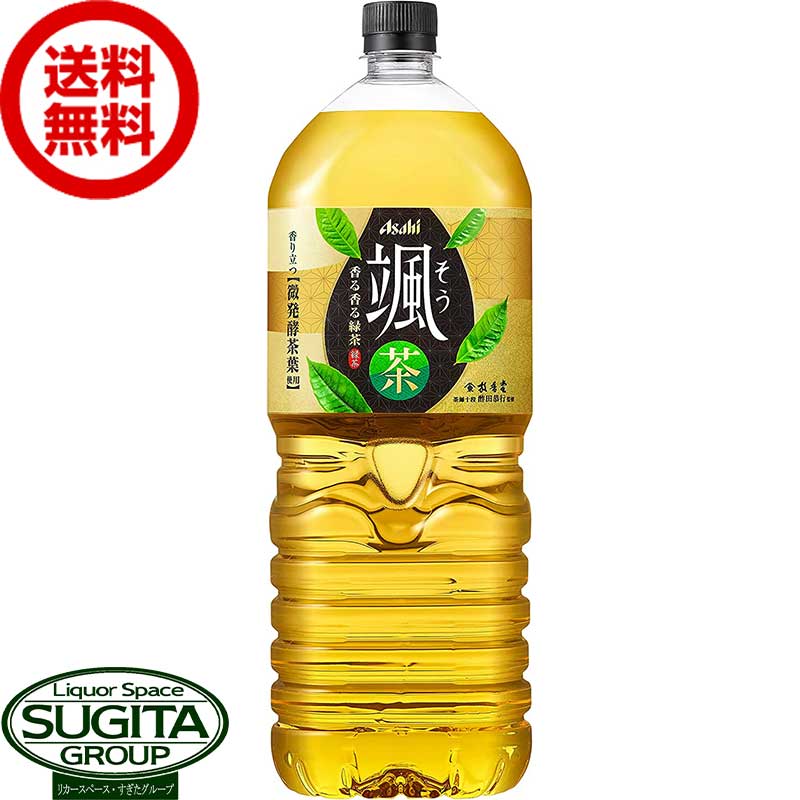 アサヒ飲料 颯 そう 2000ml 【2L 6本 1ケース 】 お茶 緑茶 SOU 颯 大型 ペットボトル 送料無料 倉庫出荷