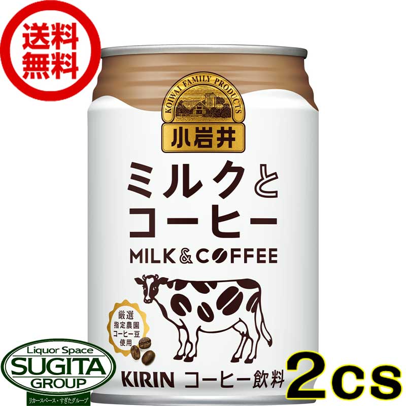 キリン 小岩井 ミルクとコーヒー 【280ml×48本(2ケース)】 缶 牛乳 珈琲飲料 送料無料 倉庫出荷