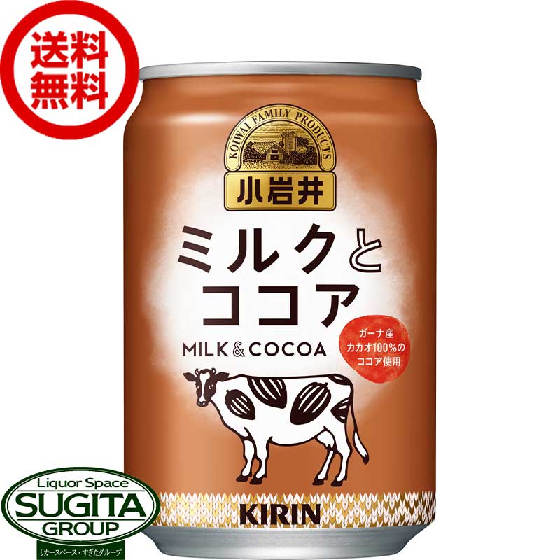 キリン 小岩井 ミルクとココア 【280ml×24本(1ケース)】 缶 牛乳 ココア 飲料 送料無料 倉庫出荷