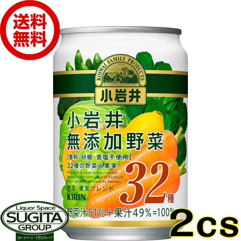 キリン 小岩井 無添加野菜 32種の野菜と果実 缶 【280g/ml×48本(2ケース)】 野菜 ジュース 缶 送料無料 倉庫出荷