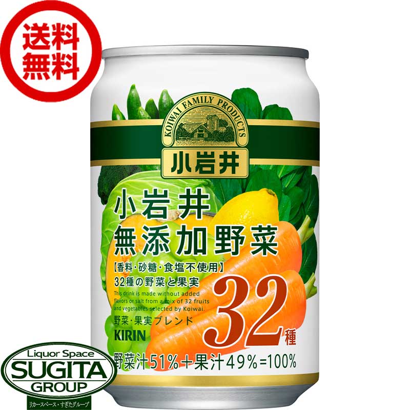 キリン 小岩井 無添加野菜 32種の野菜と果実 缶 【280g/ml×24本(1ケース)】 野菜 ジュース 缶 送料無料 倉庫出荷