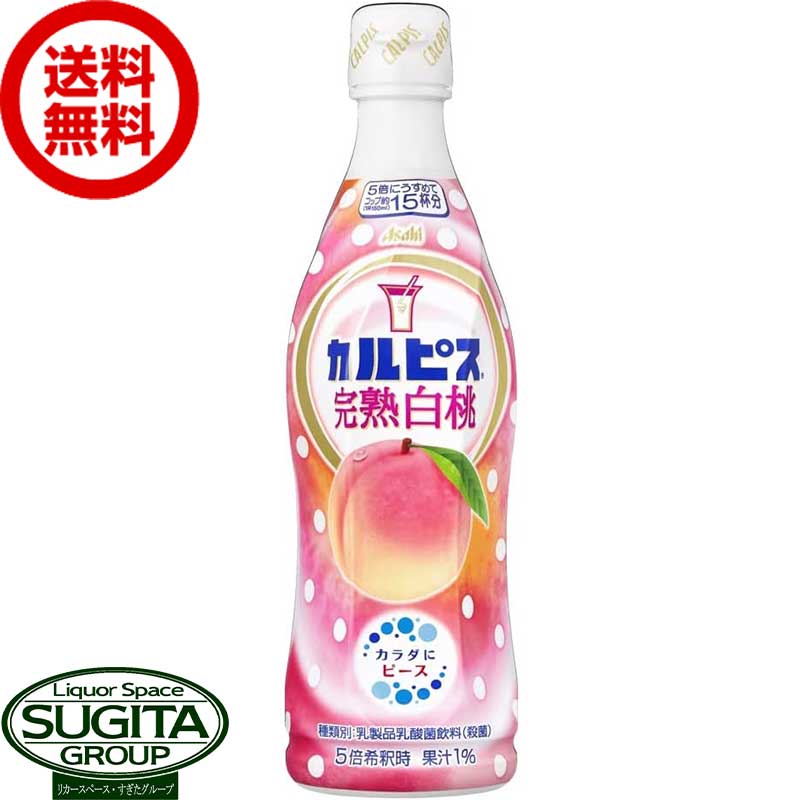 アサヒ飲料 カルピス 完熟白桃 コンク 希釈用 原液 【470ml×12本(1ケース)】 もも ピーチ 乳酸菌 500 ペットボトル 送料無料 倉庫出荷