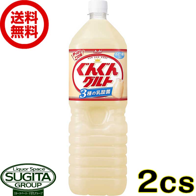 アサヒ飲料 ぐんぐんグルト 3種の乳酸菌 1500ml 【1.5L×16本(2ケース)】 乳酸菌飲料 大型 ペットボトル 送料無料 倉庫出荷