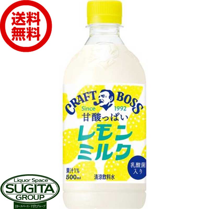 サントリー クラフトボス レモンミルク 【500ml×24本(1ケース)】 檸檬 牛乳 ペットボトル 送料無料 倉庫出荷