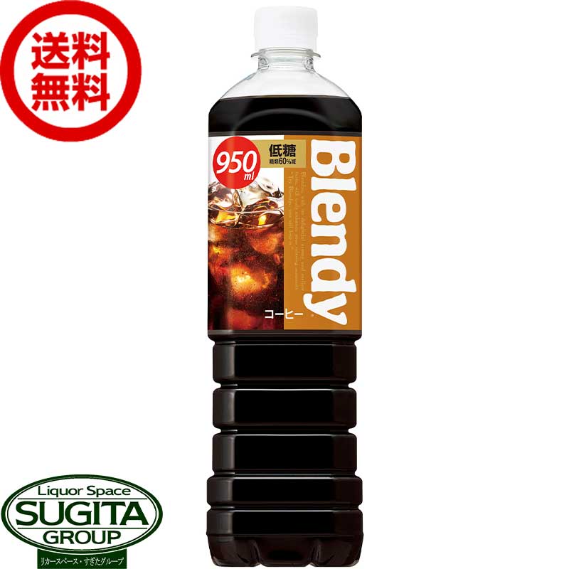 サントリー ブレンディ 低糖 【950ml×12本(1ケース)】 アイスコーヒー Blendy ブラック 珈琲 大型 ペットボトル 送料無料 倉庫出荷のサムネイル